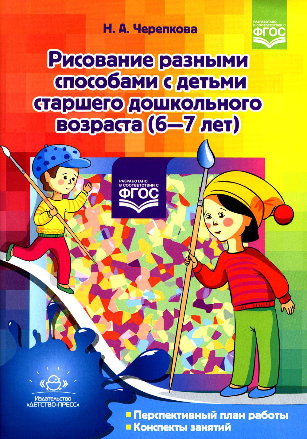 Рисование разными способами с детьми старшего дошкольного возраста (6-7 лет)
