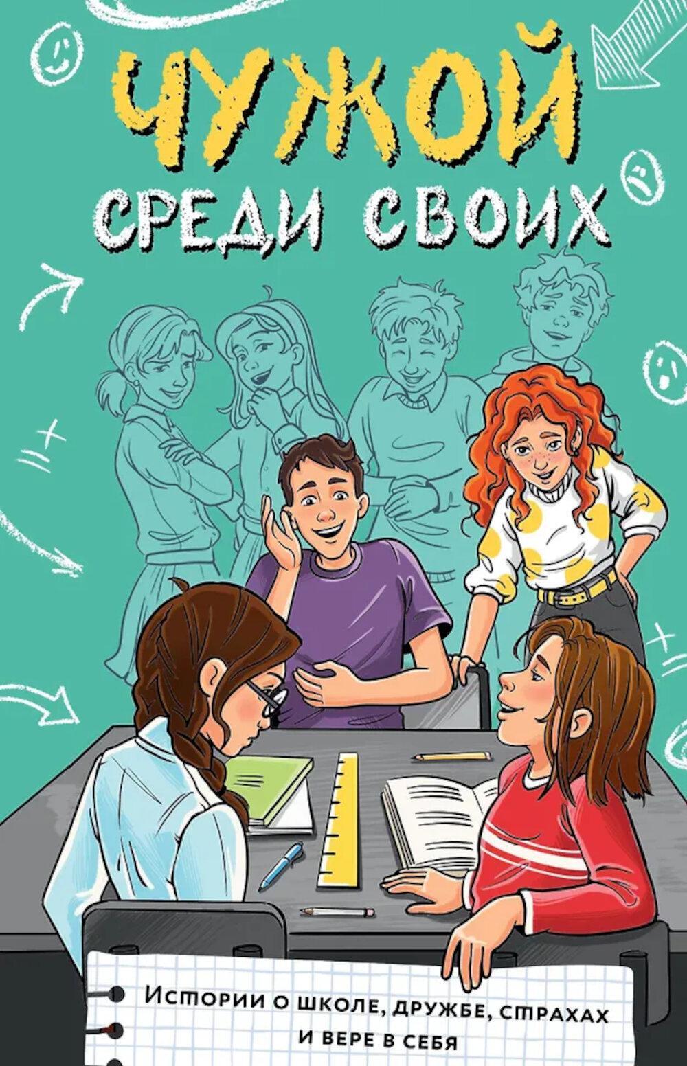 Чужой среди своих. Истории о школе, дружбе, страхах и вере в себя