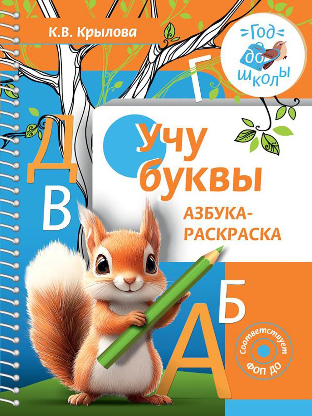 Учу буквы. Азбука-раскраска