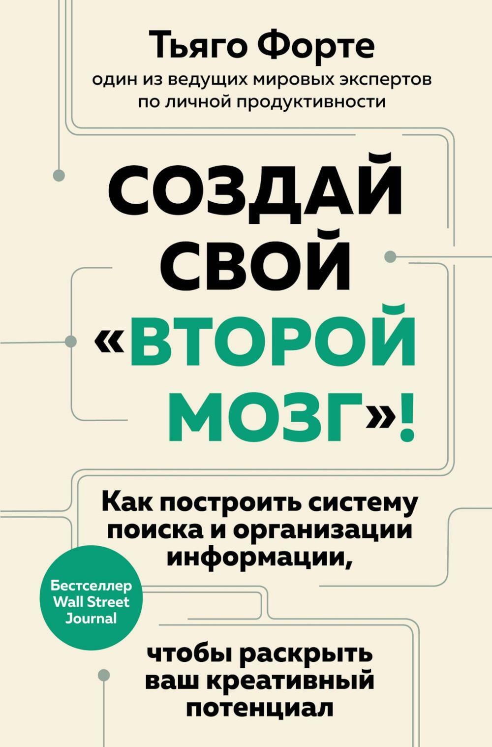 Создай свой "второй мозг"! Как построить систему поиска и организации информации, чтобы раскрыть ваш креативный потенциал