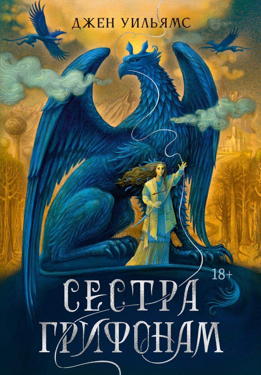 Сестра грифонам: роман