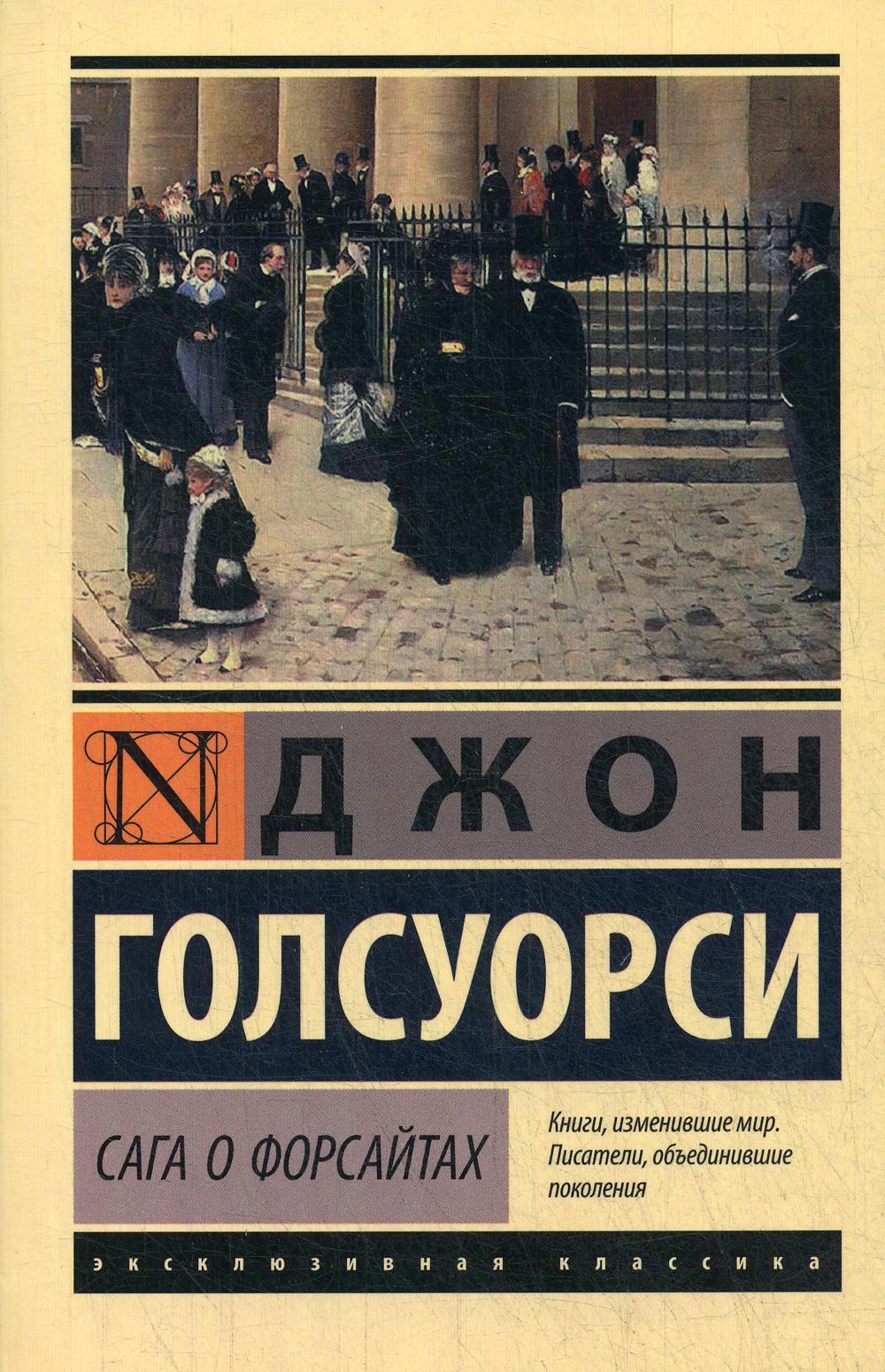 Сага о Форсайтах: роман
