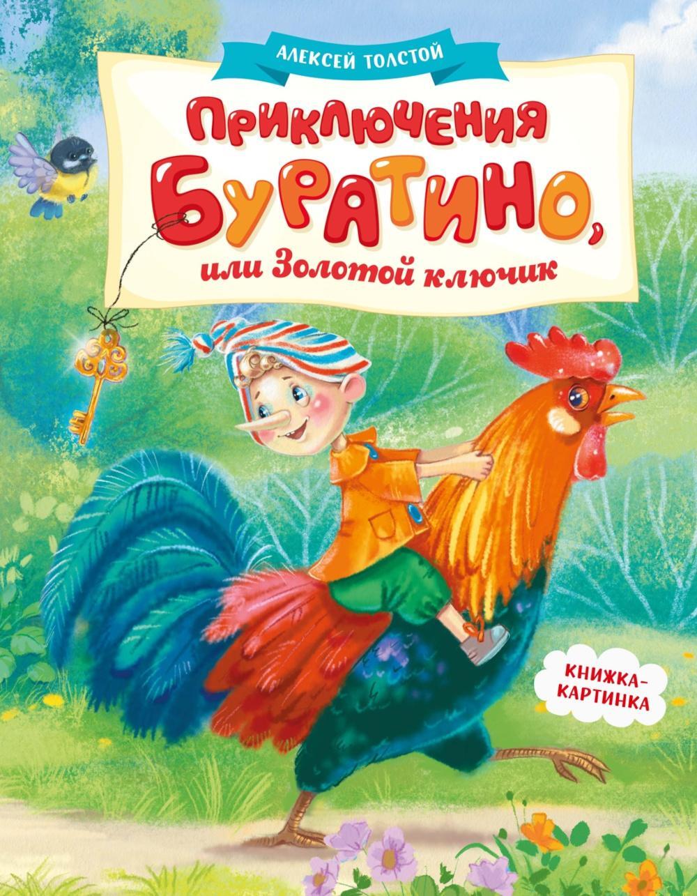 Приключения Буратино, или Золотой ключик: повесть-сказка (книжка-картинка)