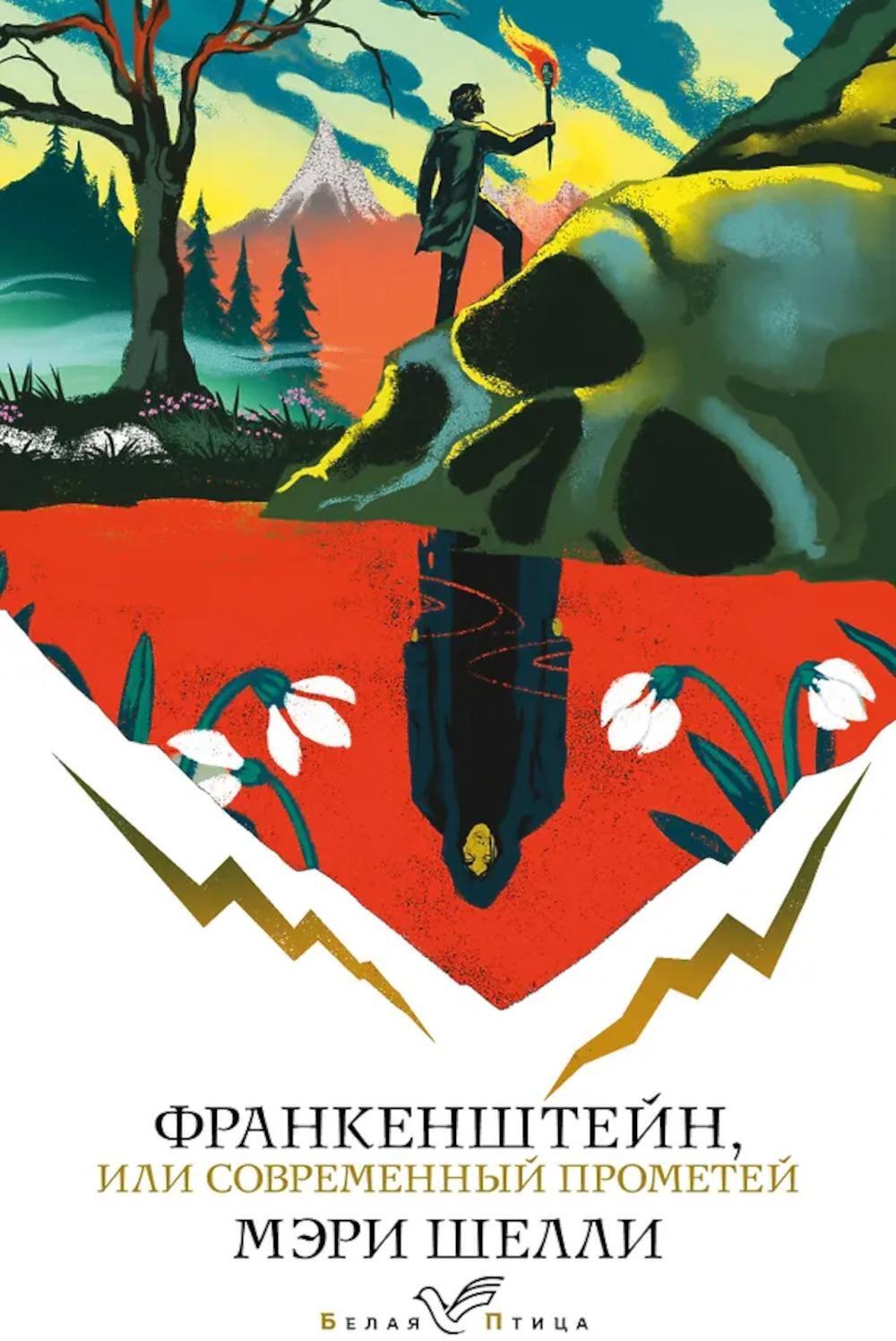 Франкенштейн, или Современный Прометей