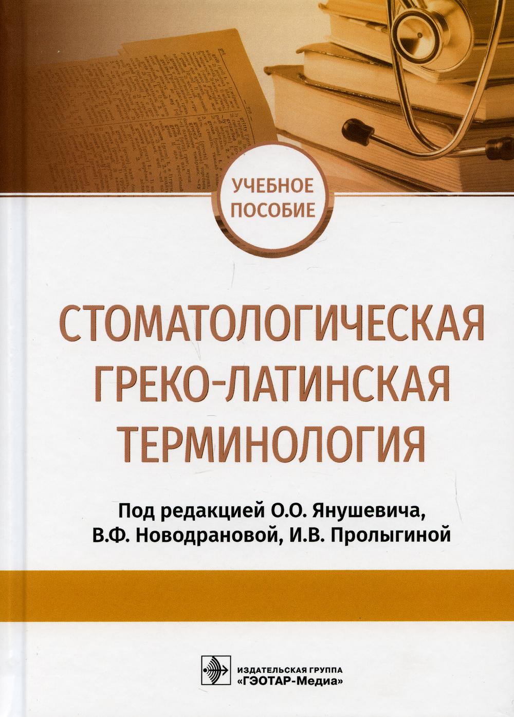 Стоматологическая греко-латинская терминология: Учебное пособие