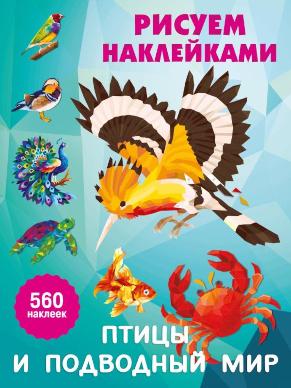 Птицы и подводный мир: Рисуем наклейками (560 наклеек)