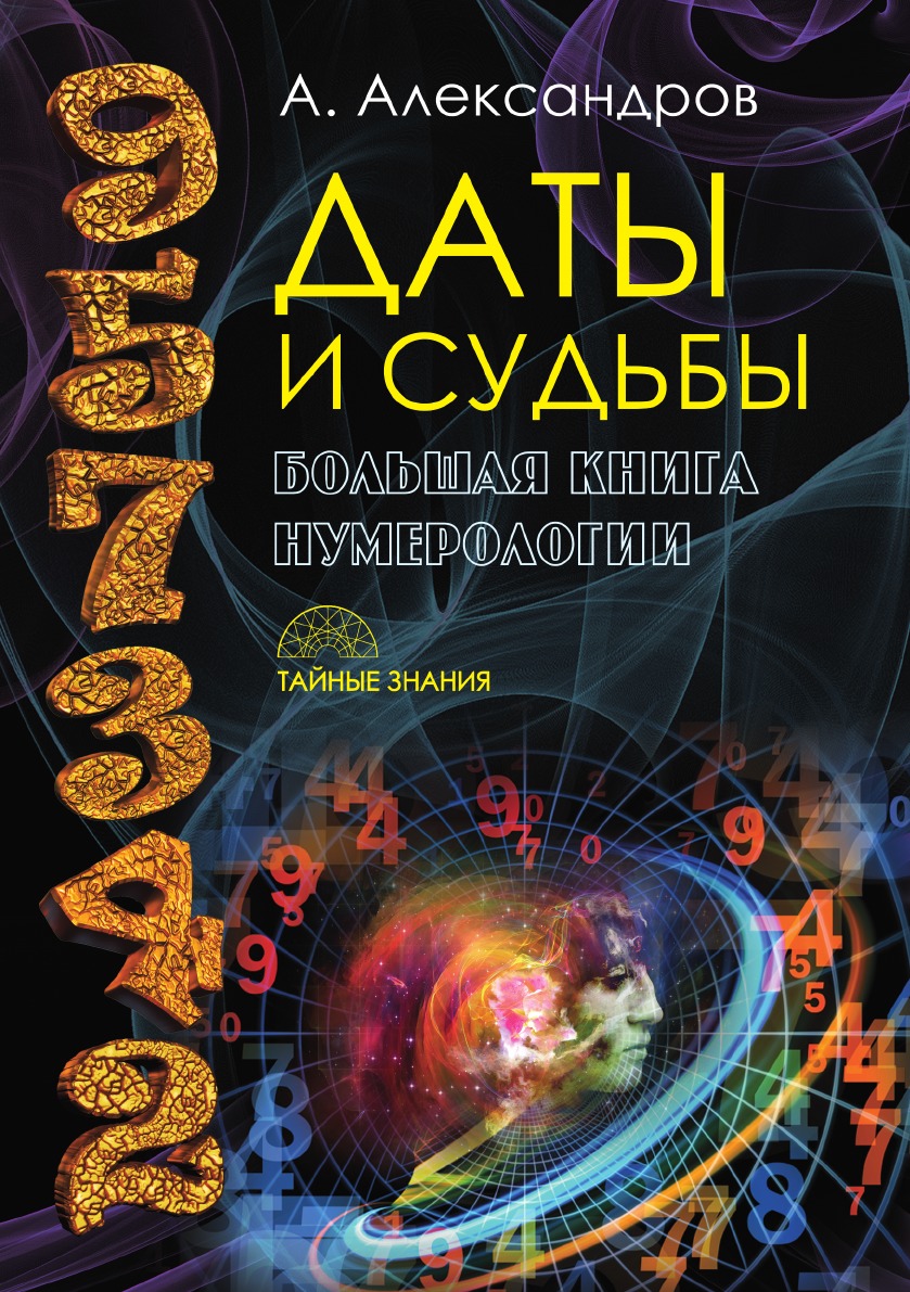 Даты и судьбы. Большая книга нумерологии. От нумерологии — к цифровому анализу