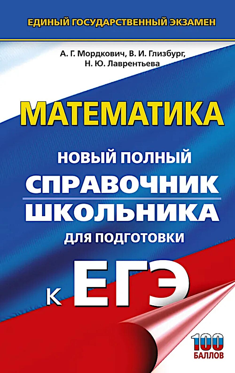 ЕГЭ. Математика: новый полный справочник школьника для подготовки к ЕГЭ