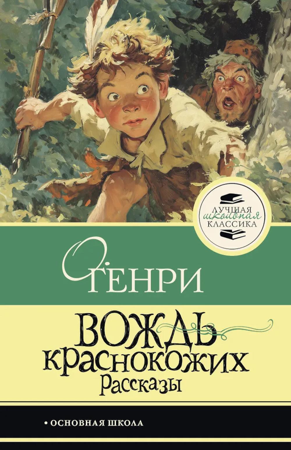 Вождь краснокожих. Рассказы