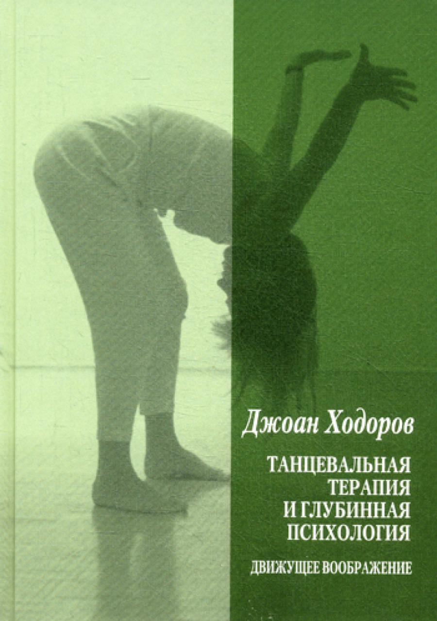 Танцевальная терапия и глубинная психология: движущее воображение