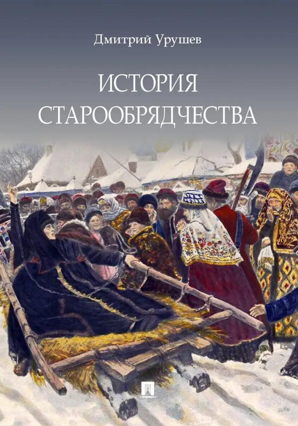 История старообрядчества. (с цветными иллюстрациями)