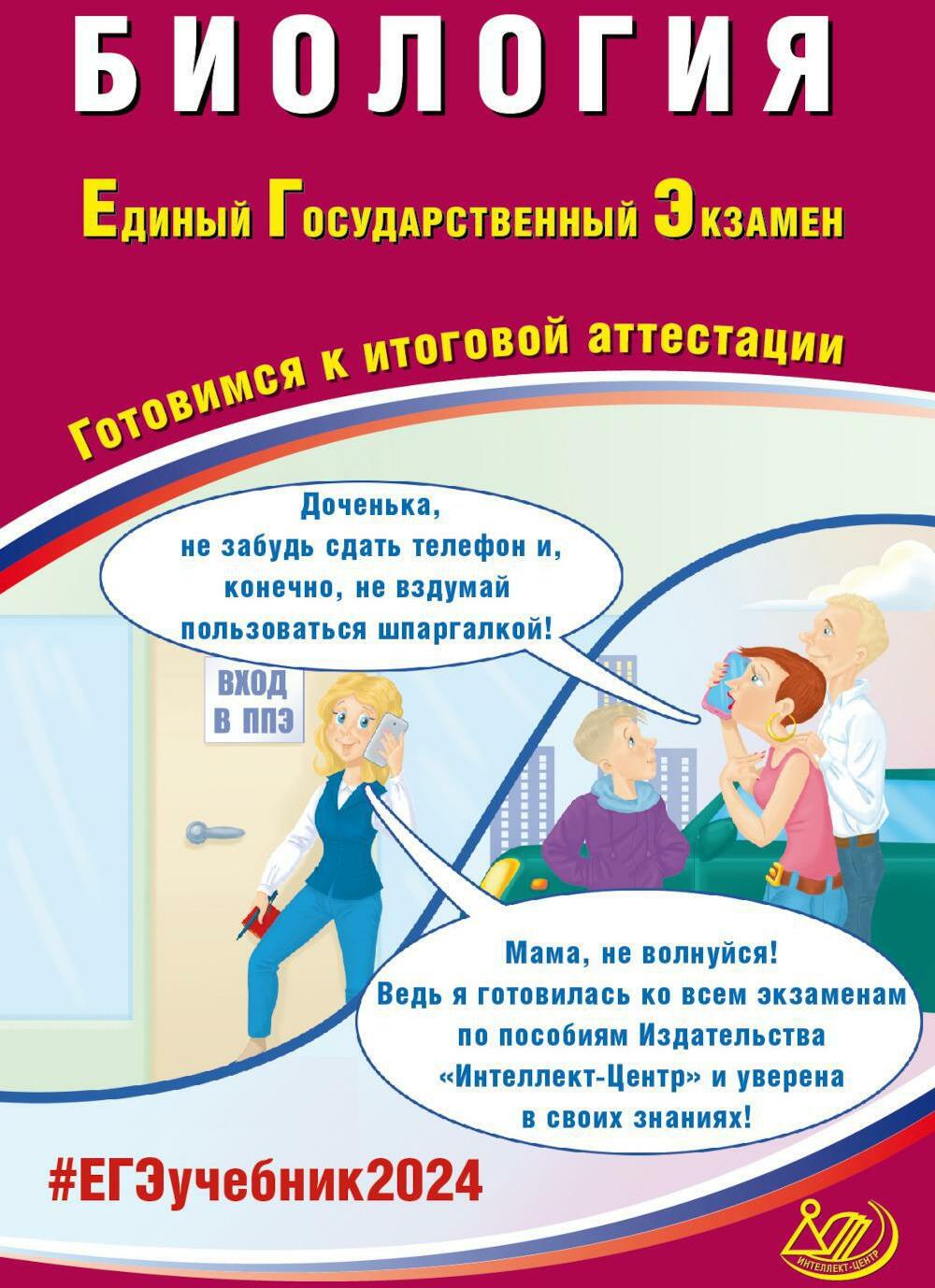 Биология. ЕГЭ 2024. Готовимся к итоговой аттестации: Учебное пособие