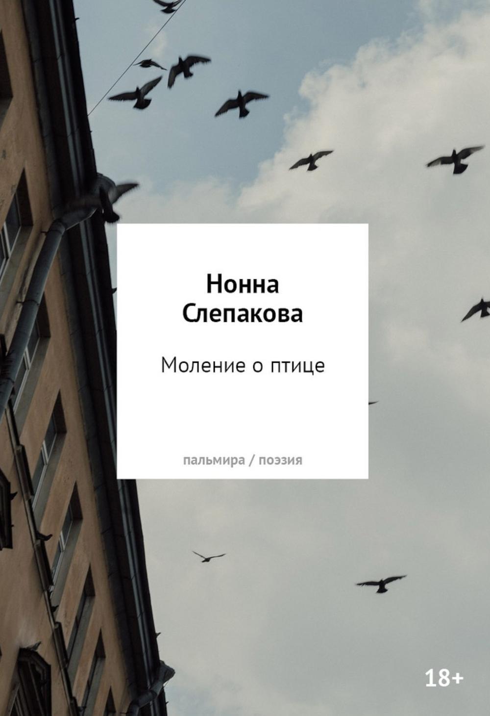 Моление о птице: стихотворения