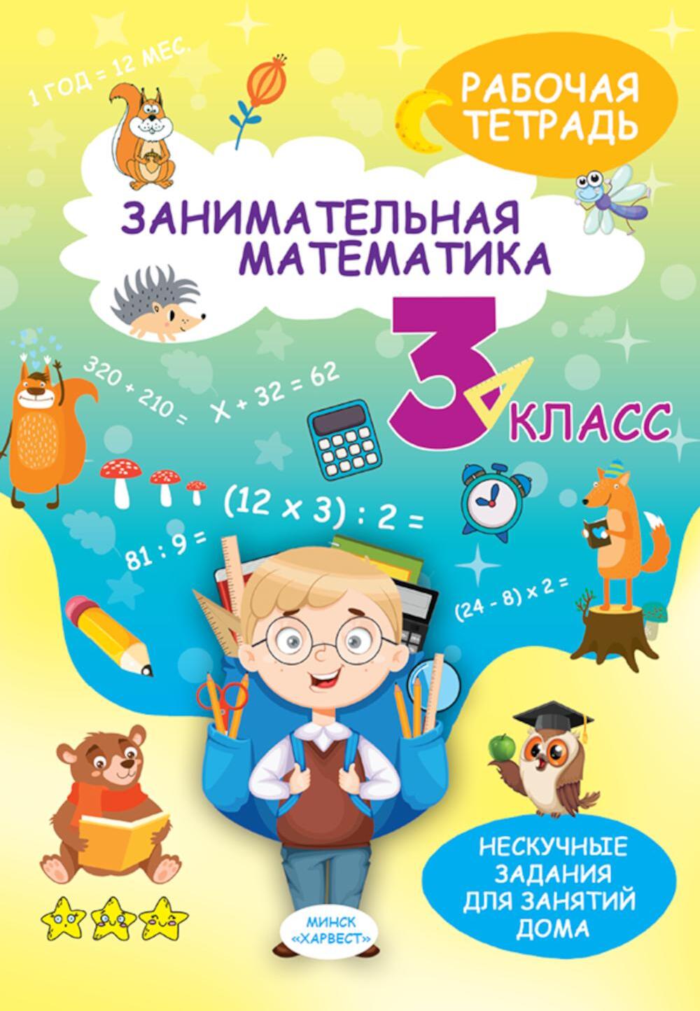 Занимательная математика. 3 кл.: рабочая тетрадь