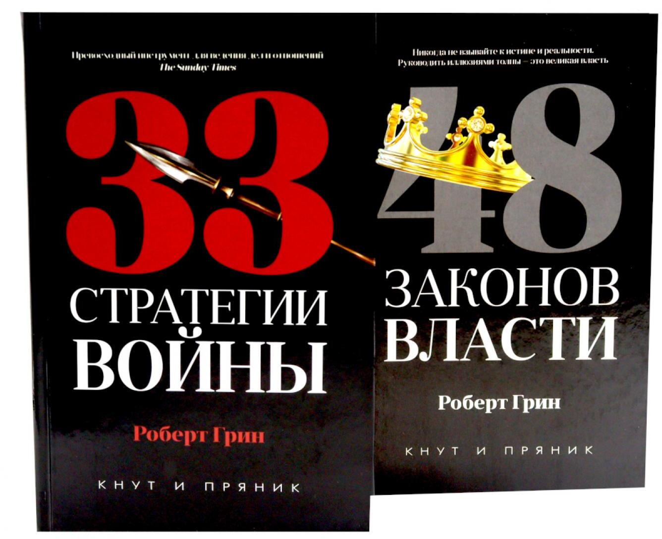 33 стратегии войны; 48 законов власти (комплект общий из 2-х книг)