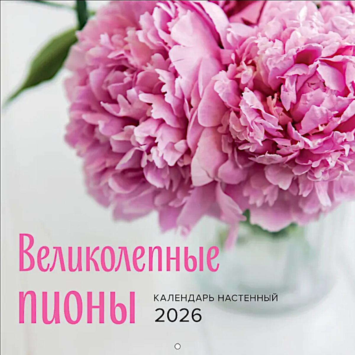 Великолепные пионы. Календарь настенный на 2026 год
