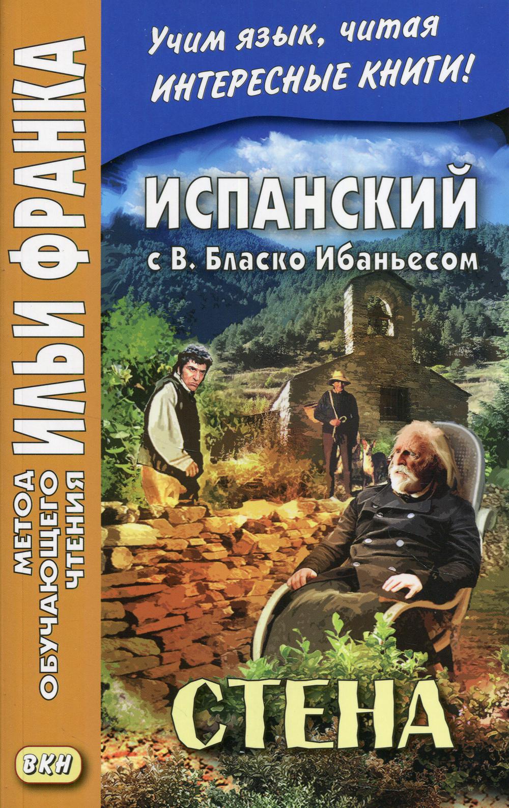 Испанский с В. Бласко Ибаньесом. Стена . La pared