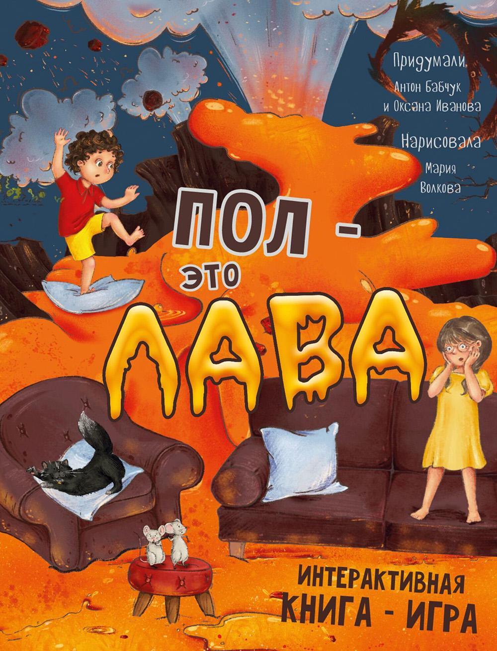 Пол - это лава. Интерактивная книга - игра