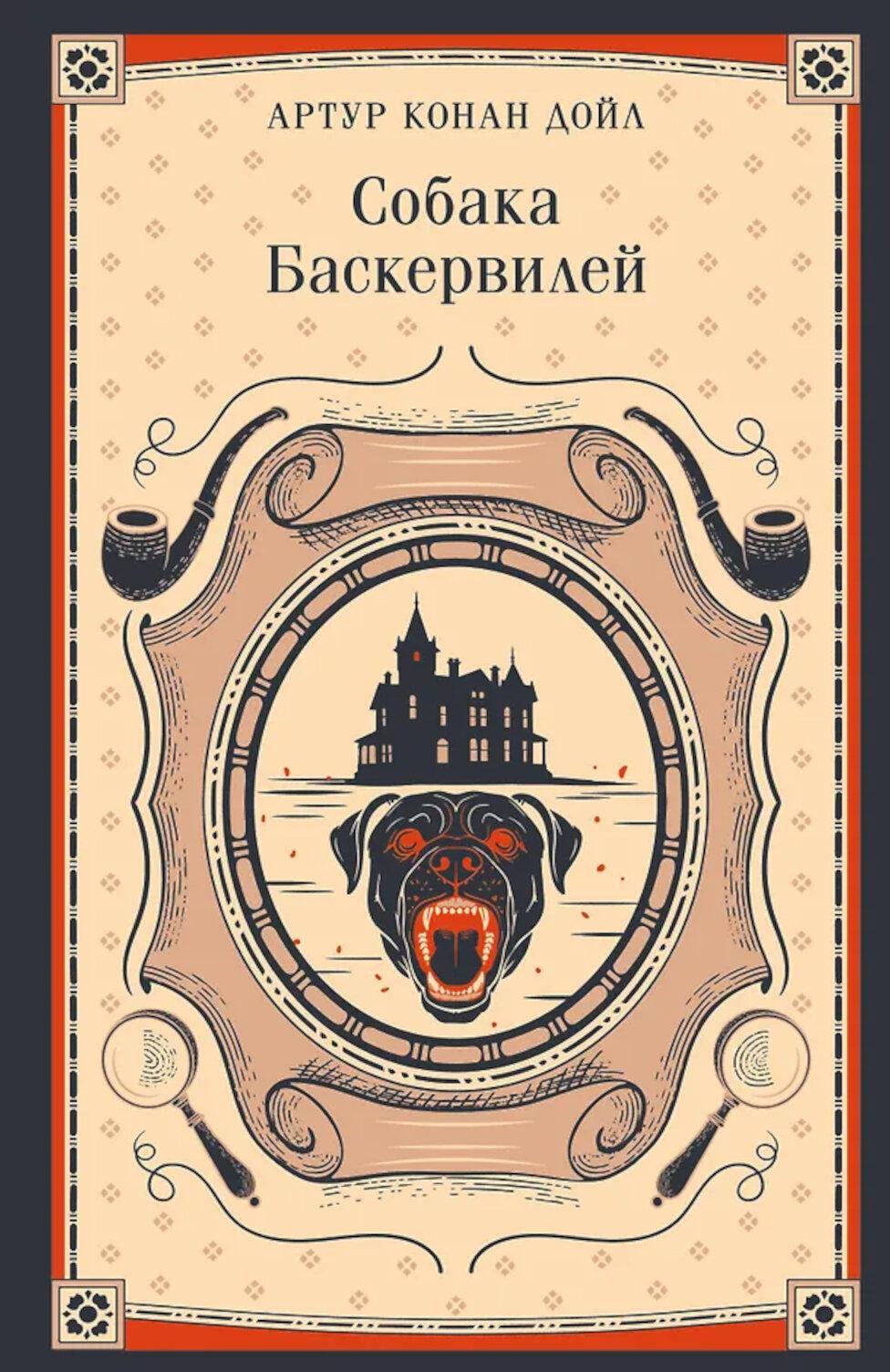 Собака Баскервилей
