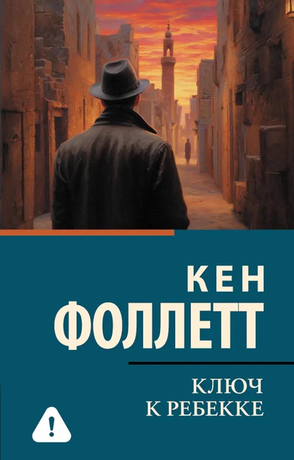 Ключ к Ребекке: роман