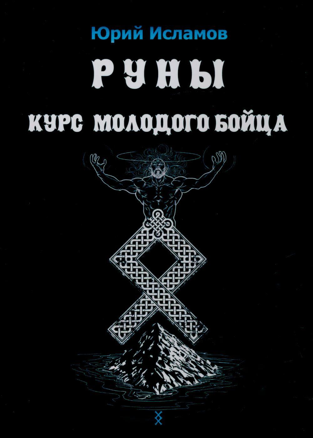 Руны. Курс молодого бойца