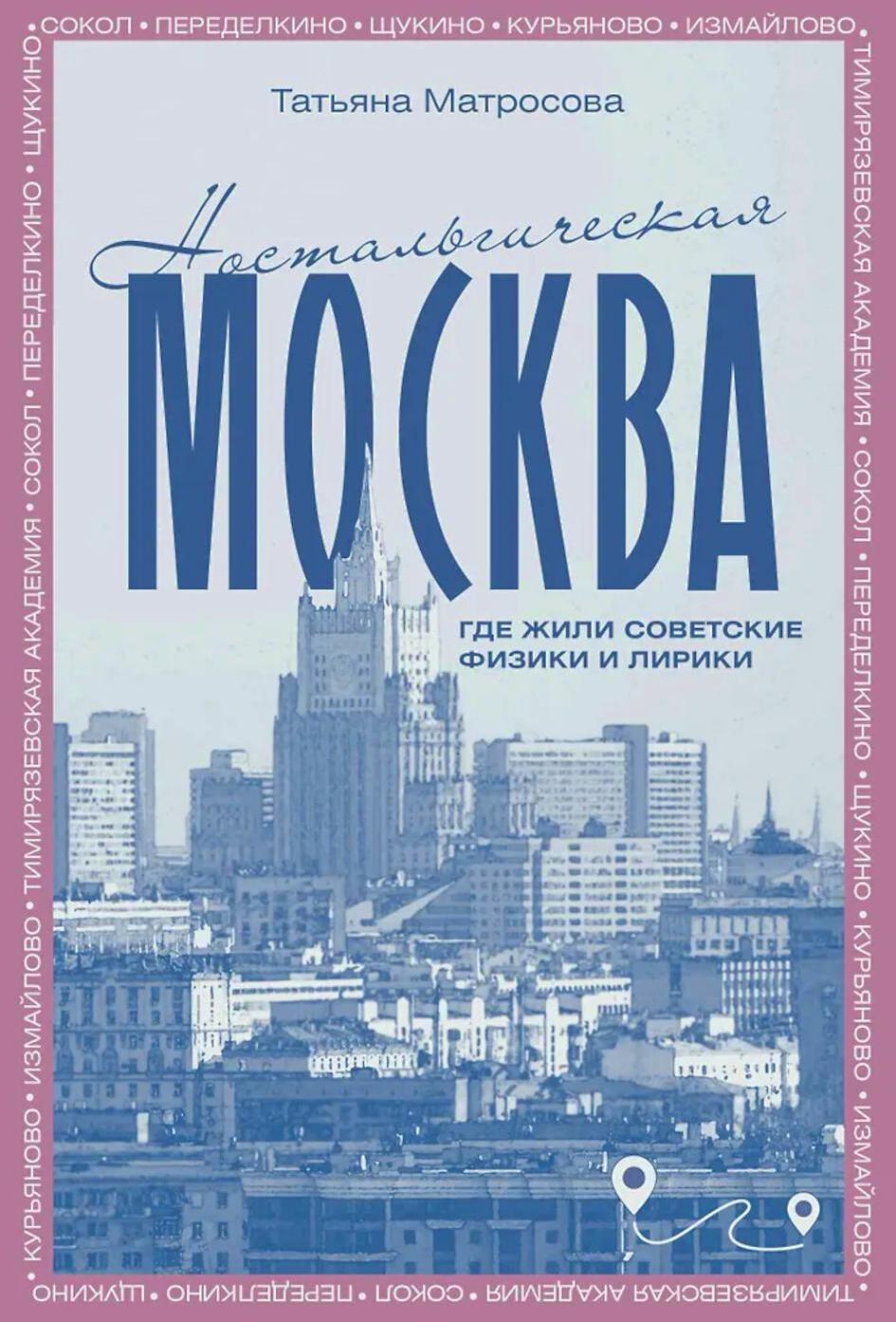 Ностальгическая Москва. Где жили советские физики и лирики