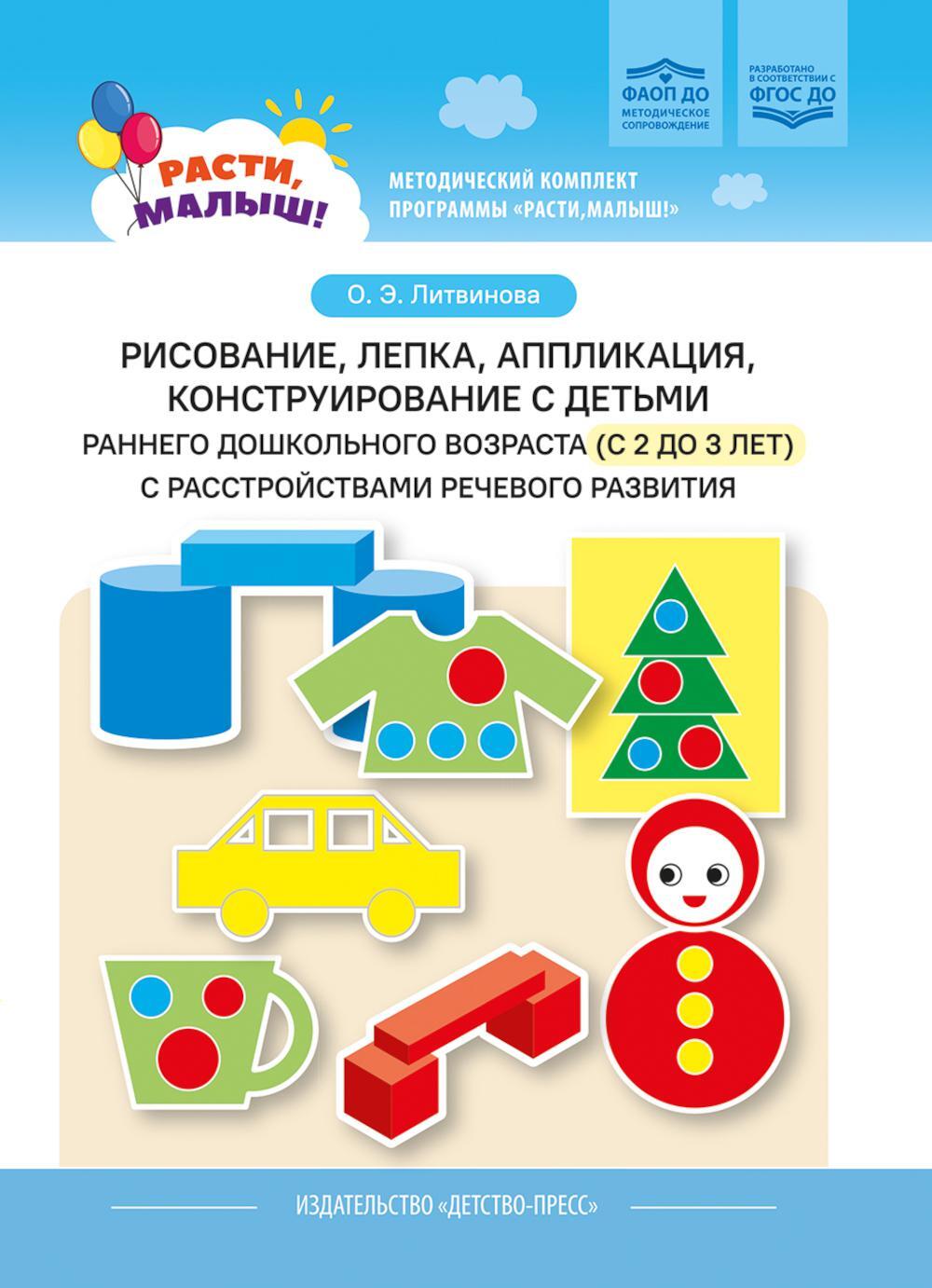 Рисование, лепка, аппликация, конструирование с детьми раннего дошкольного возраста (с 2 до 3 лет) с расстройствами речевого развития