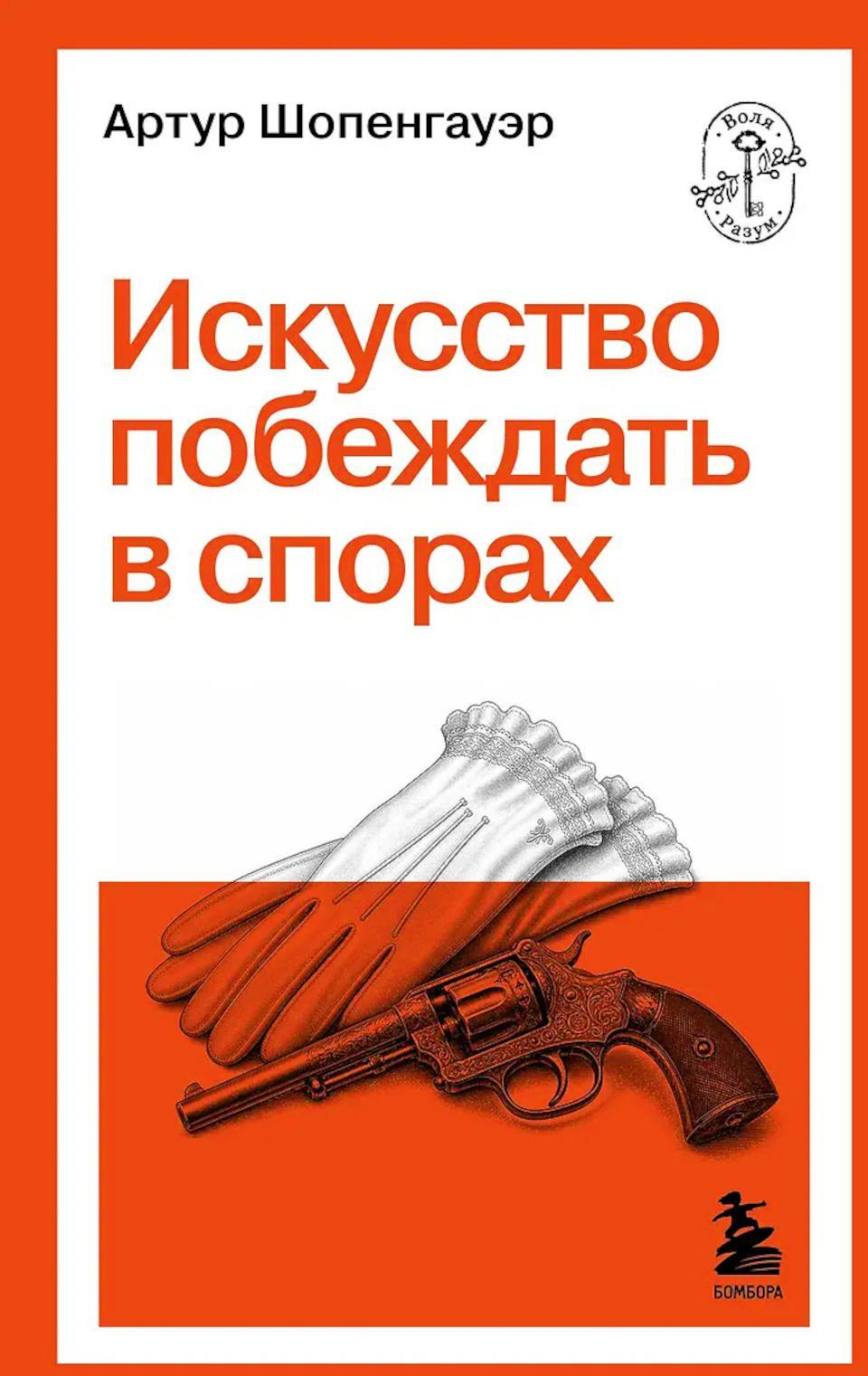Искусство побеждать в спорах