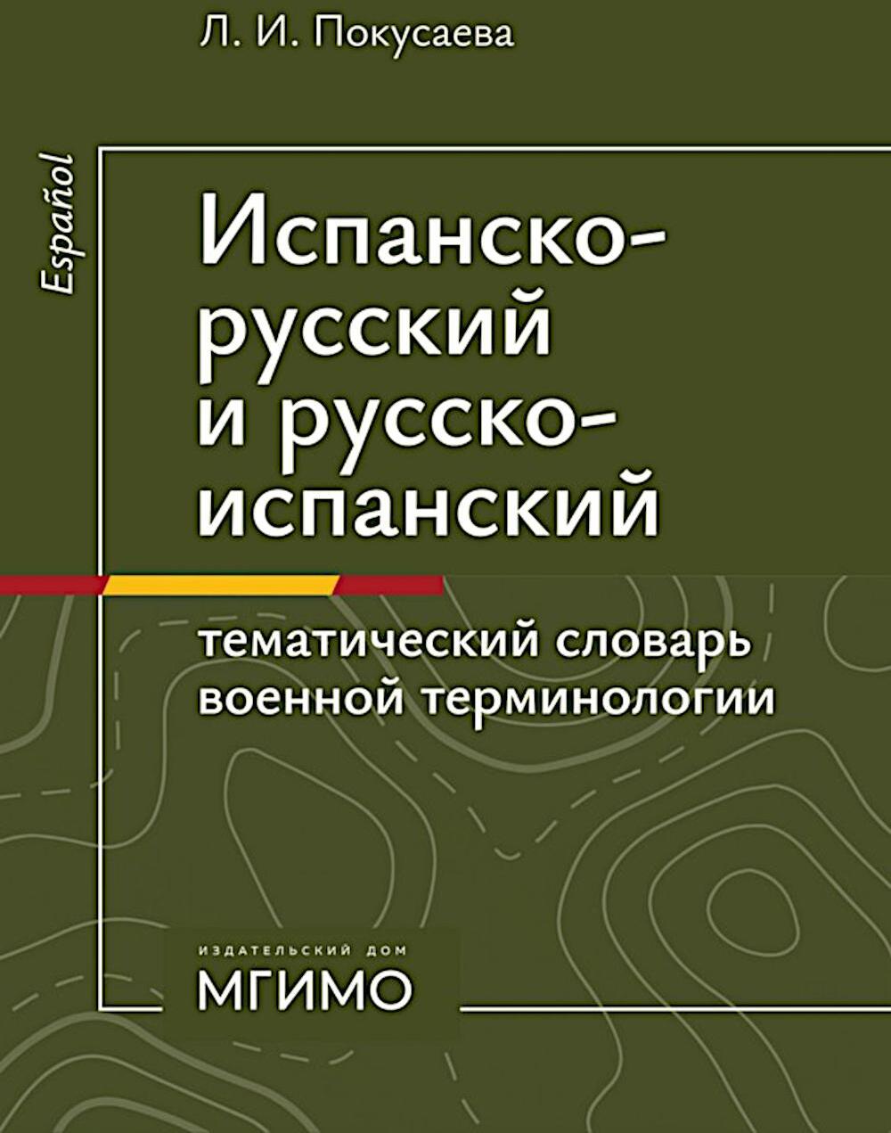 Испанско-русский и русско-испанский тематический словарь военной терминологии
