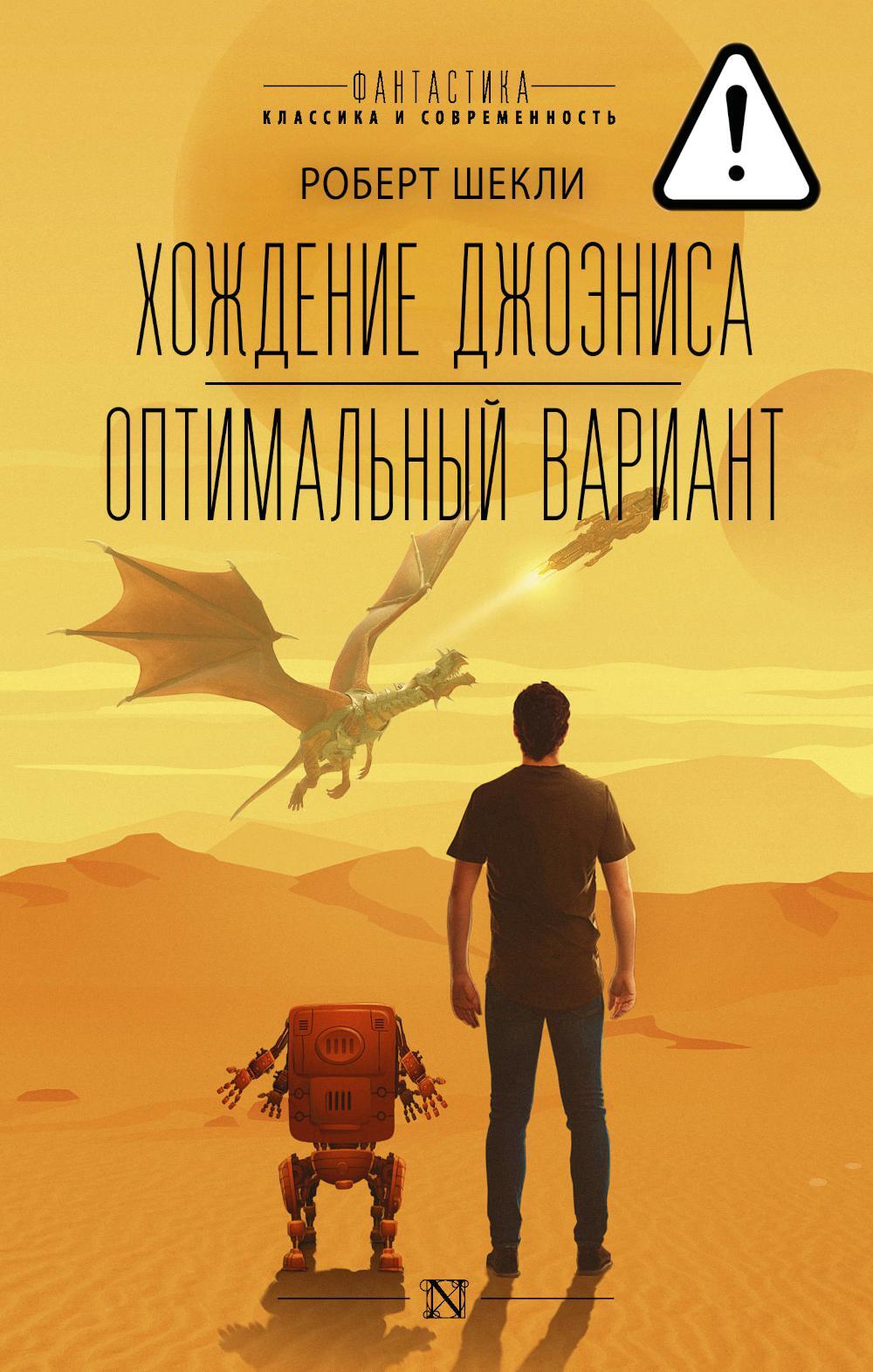 Хождение Джоэниса. Оптимальный вариант: романы