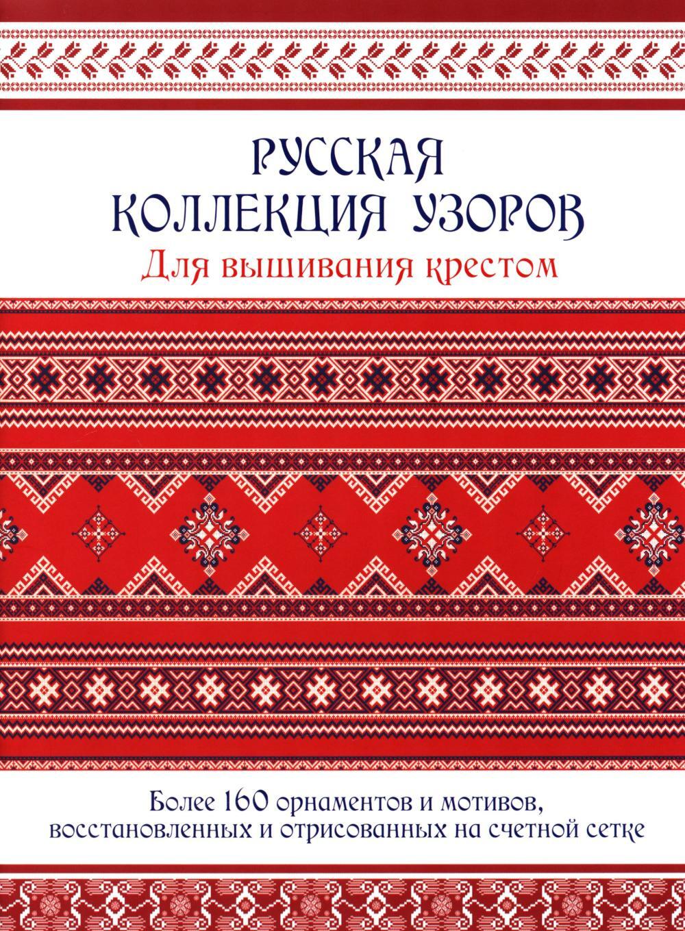 Русская коллекция узоров для вышивания крестом