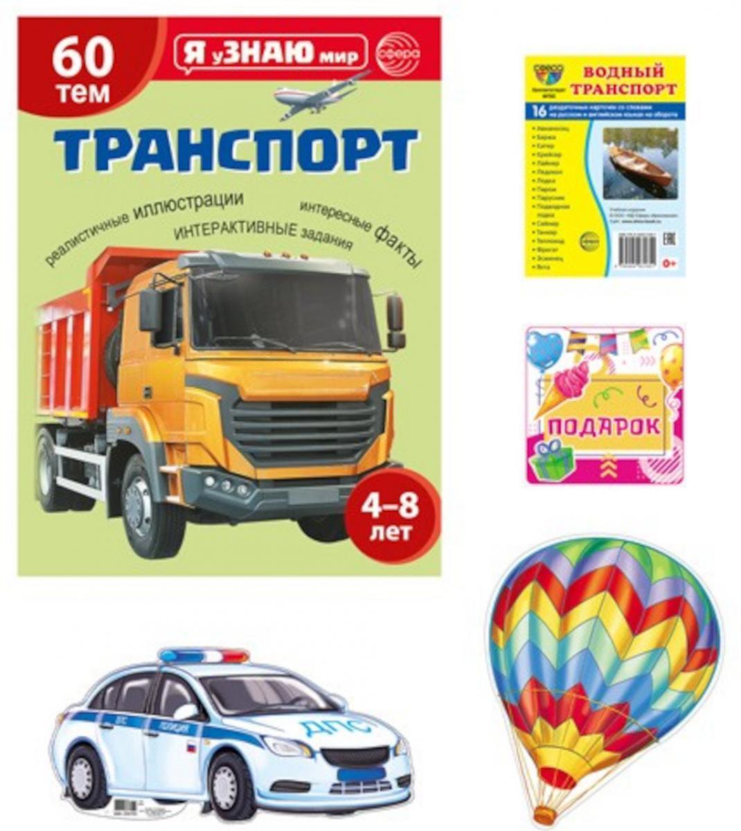 Подарочный комплект с книгой "Транспорт" для детей 4-8 лет (+ Водный транспорт: 16 карточек со словами на русс.и англ.яз.)