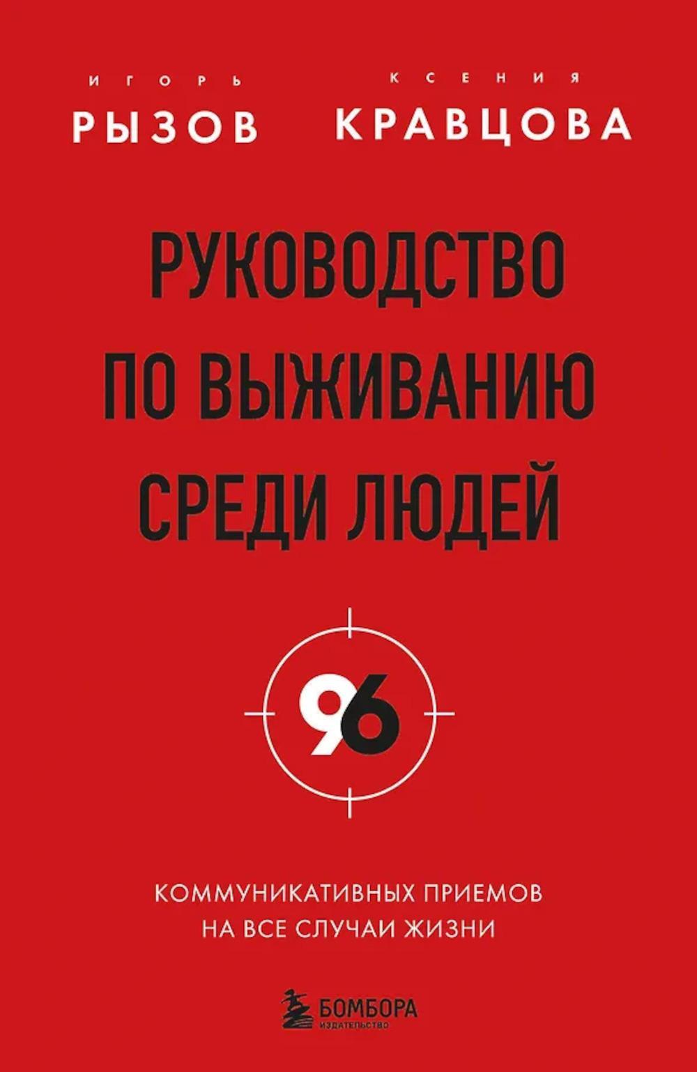 Руководство по выживанию среди людей. 96 коммуникативных приемов на все случаи жизни