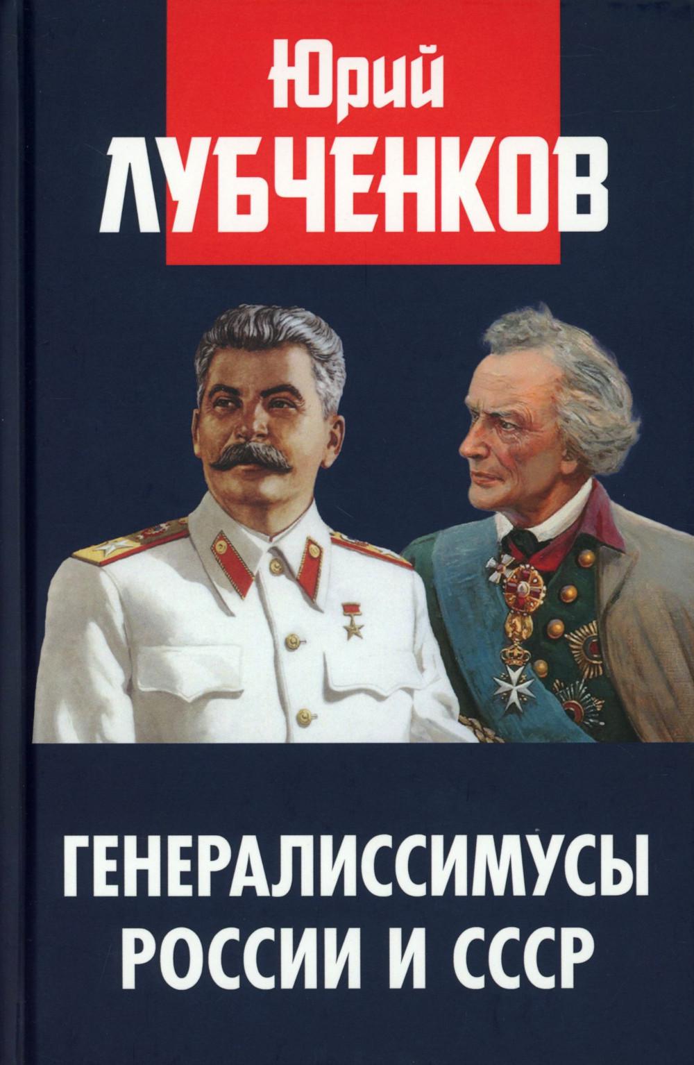 Генералиссимусы России и СССР