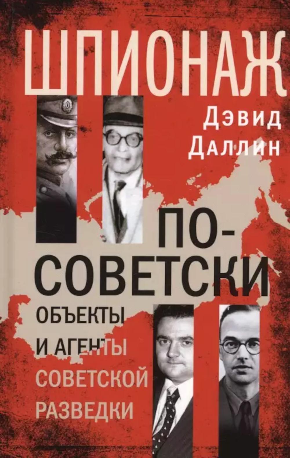 Шпионаж по-советски. Объекты и агенты советской разведки, 1920-1950