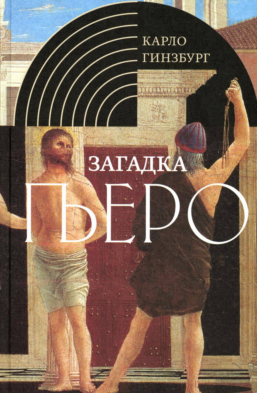 Загадка Пьеро: Пьеро делла Франческа. 2-е изд., испр