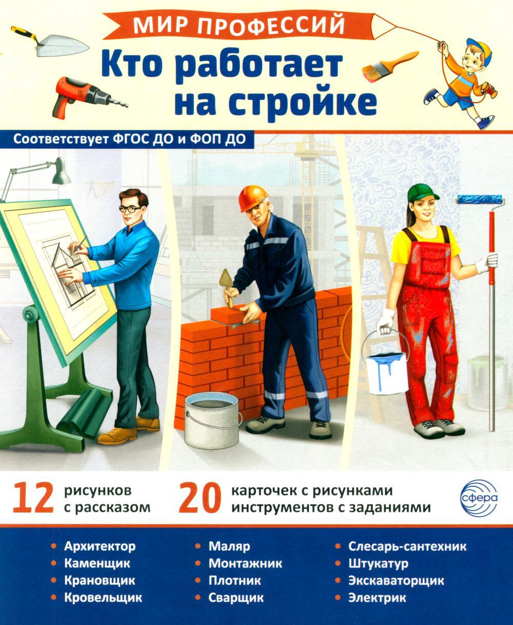 Мир профессий. Кто работает на стройке. Демонстрационные картинки (12 карточек)