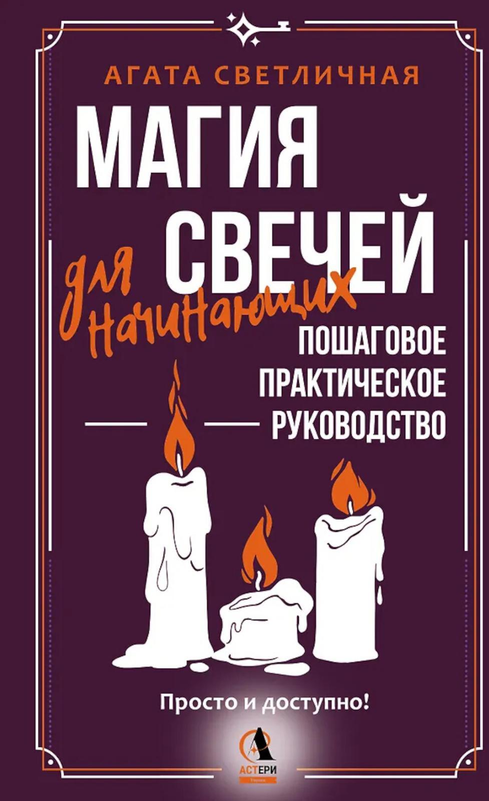Магия свечей для начинающих. Пошаговое практическое руководство. Просто и доступно