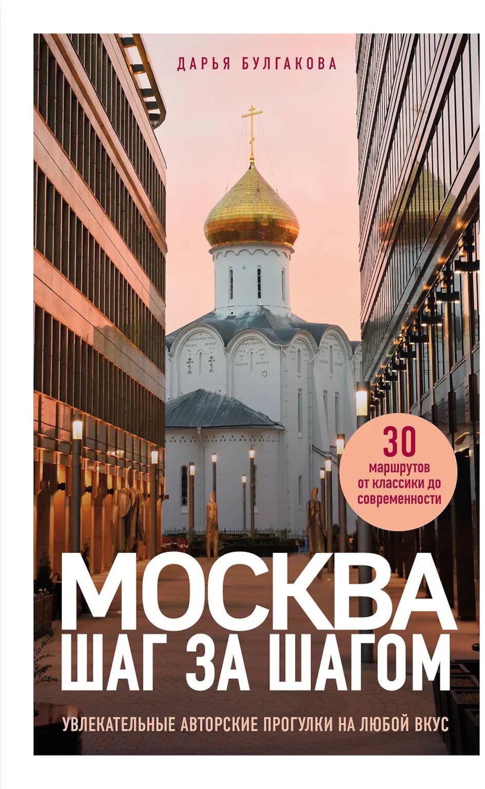 Москва шаг за шагом. Увлекательные авторские прогулки на любой вкус. 2-е изд., испр. и доп