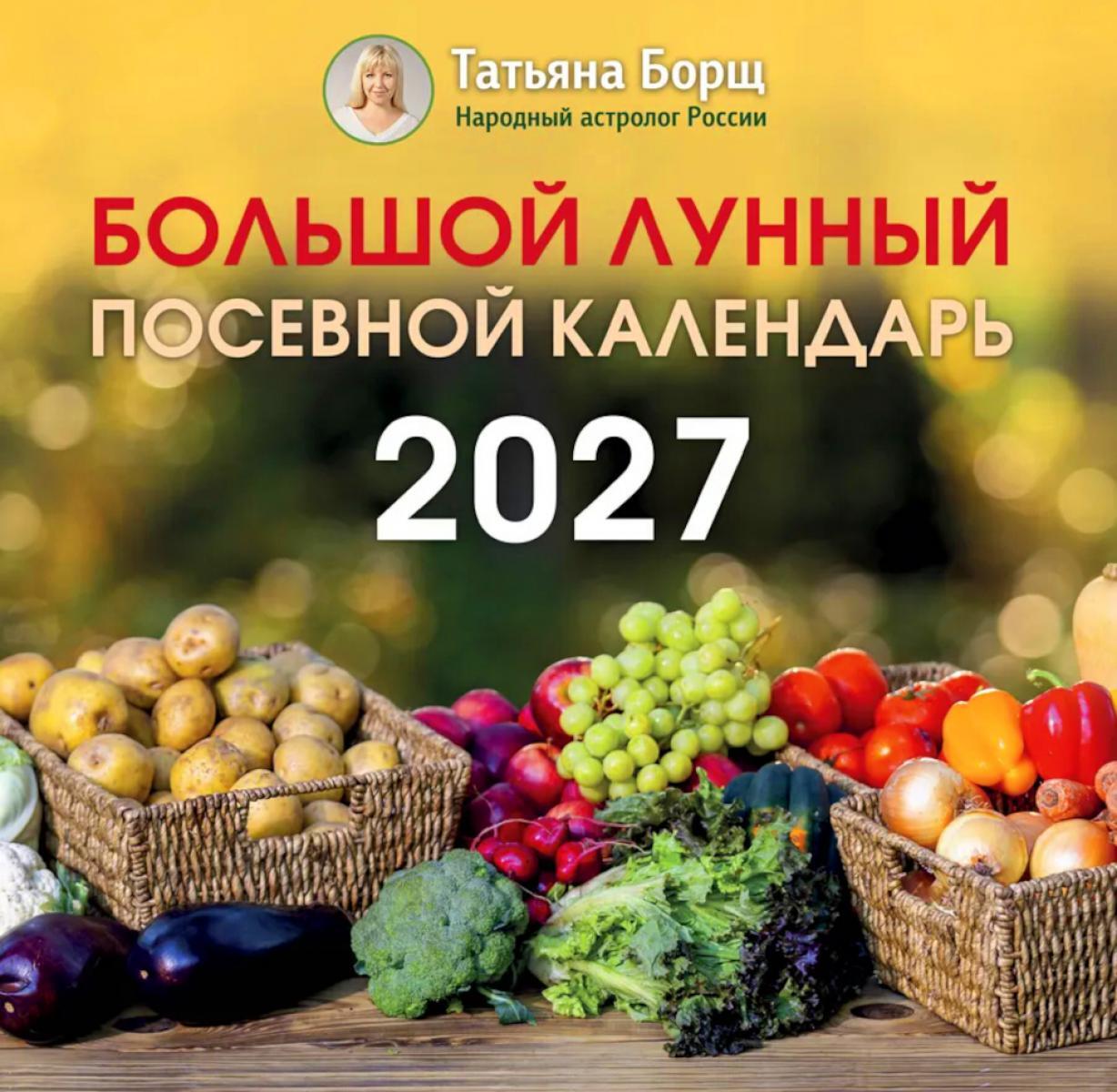 Большой лунный посевной календарь на 2027 год