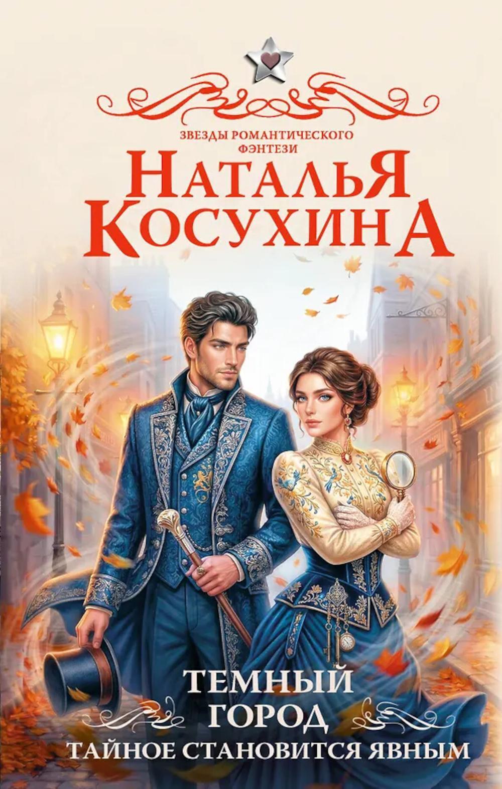 Темный город. Тайное становится явным: роман