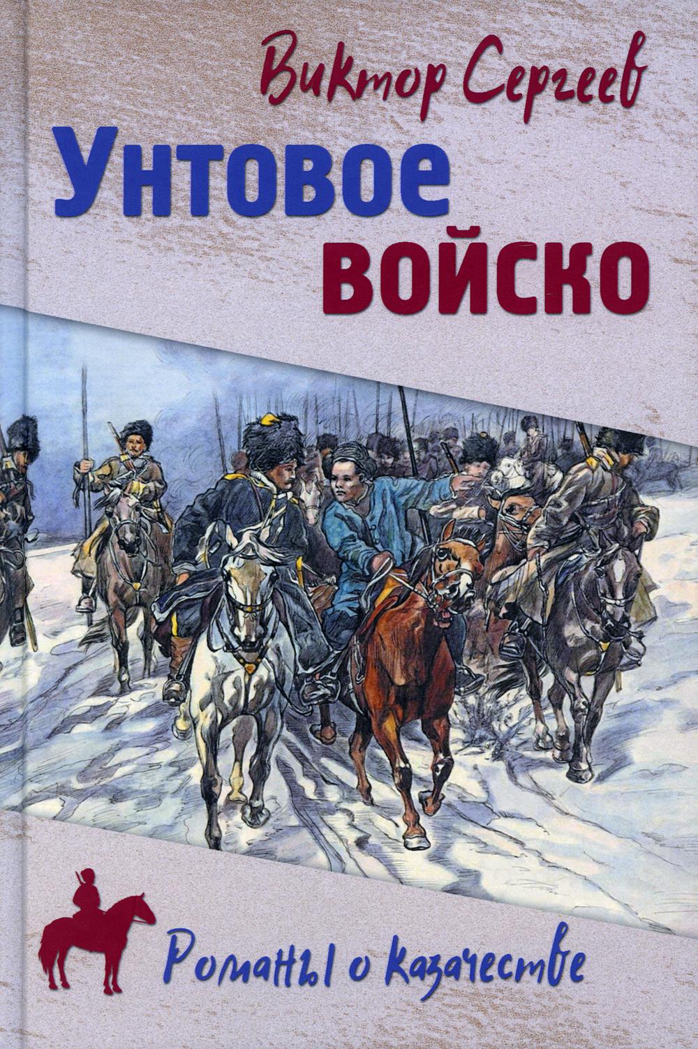 Унтовое войско: роман