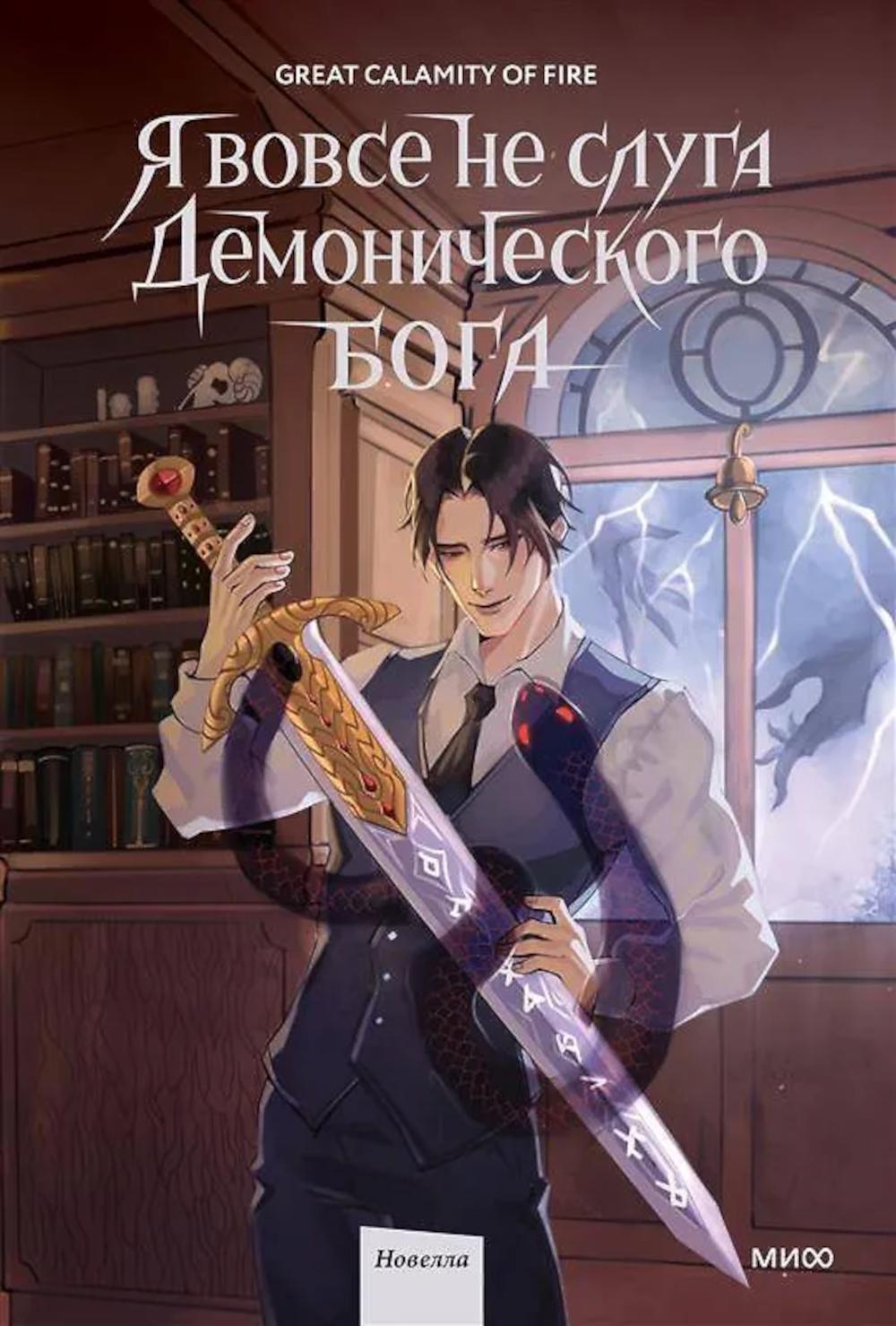 Я вовсе не слуга демонического бога. Т. 2