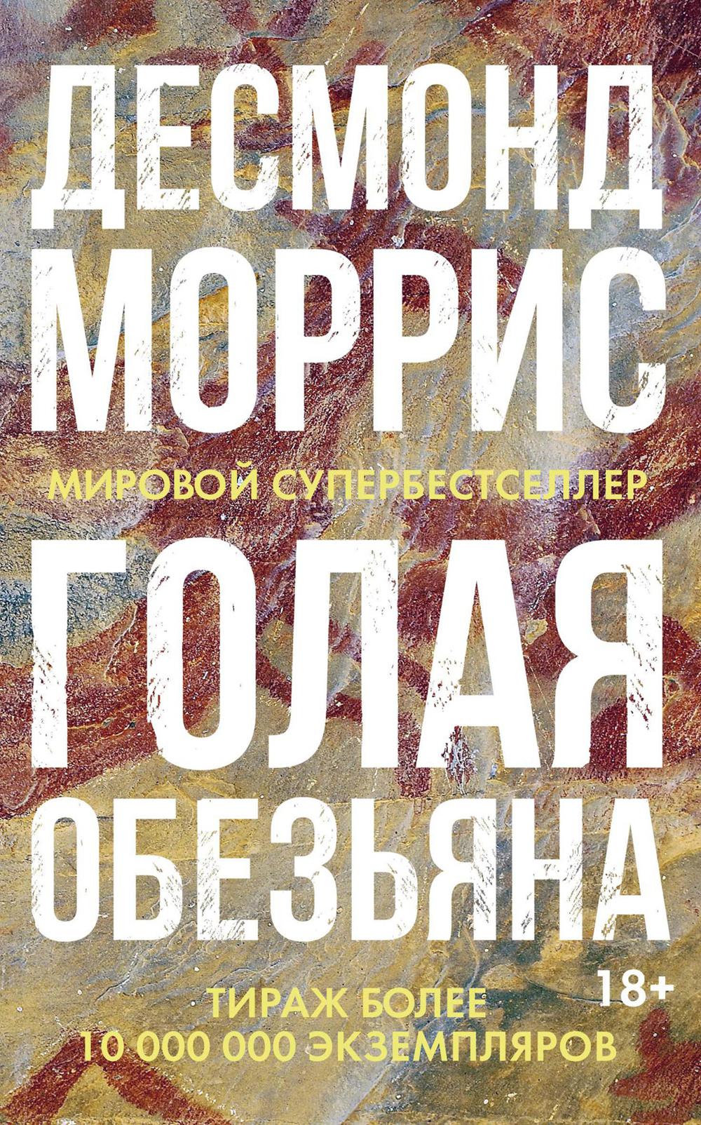 Голая обезьяна