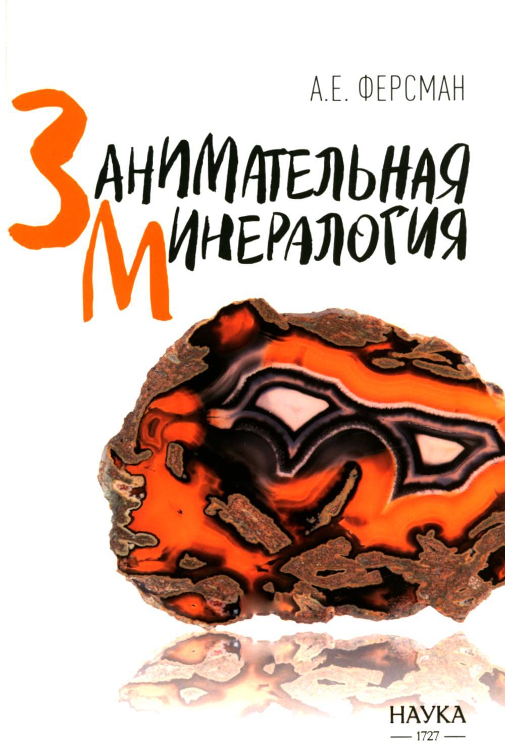 Занимательная минералогия
