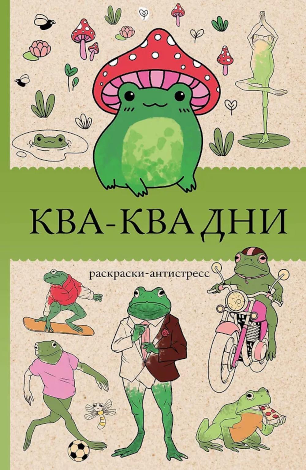 Ква-Ква дни. Раскраска антистресс