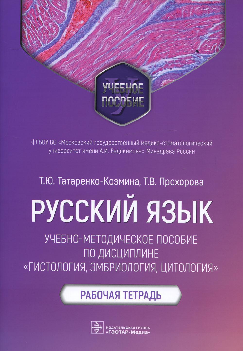 Русский язык: Учебно-методическое пособие по дисциплине "Гистология, эмбриология, цитология. Рабочая тетрадь