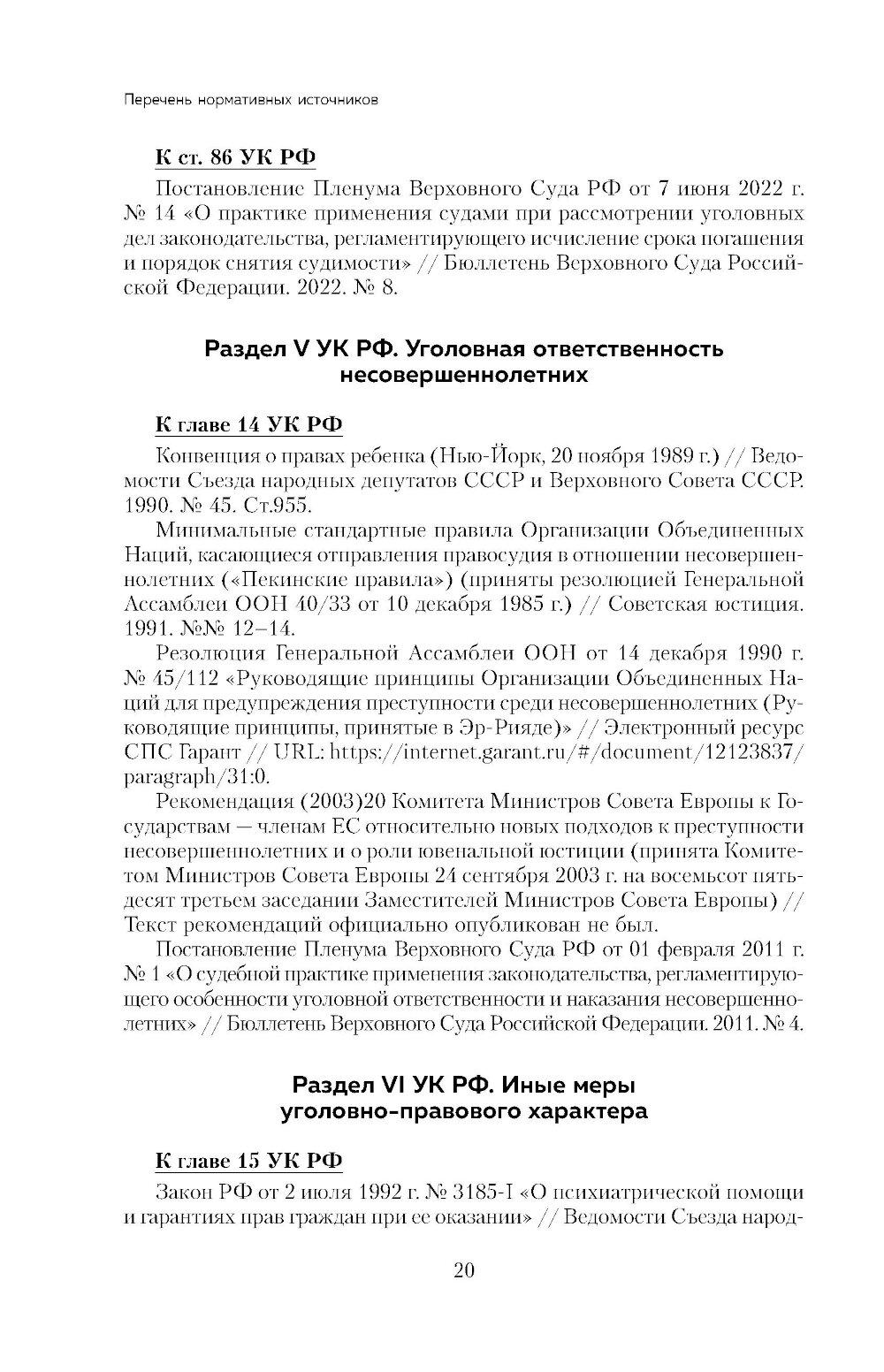 Уголовный кодекс РФ в схемах и таблицах с пояснениями: Учебное пособие. 2-е изд