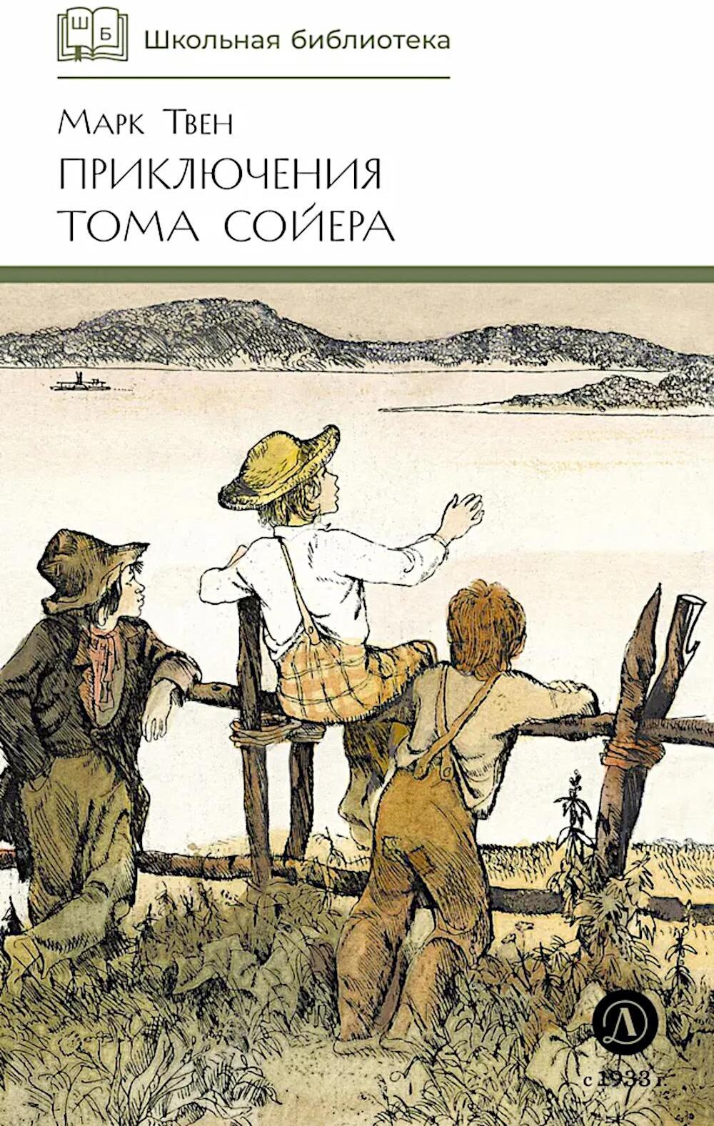 Приключения Тома Сойера: повесть