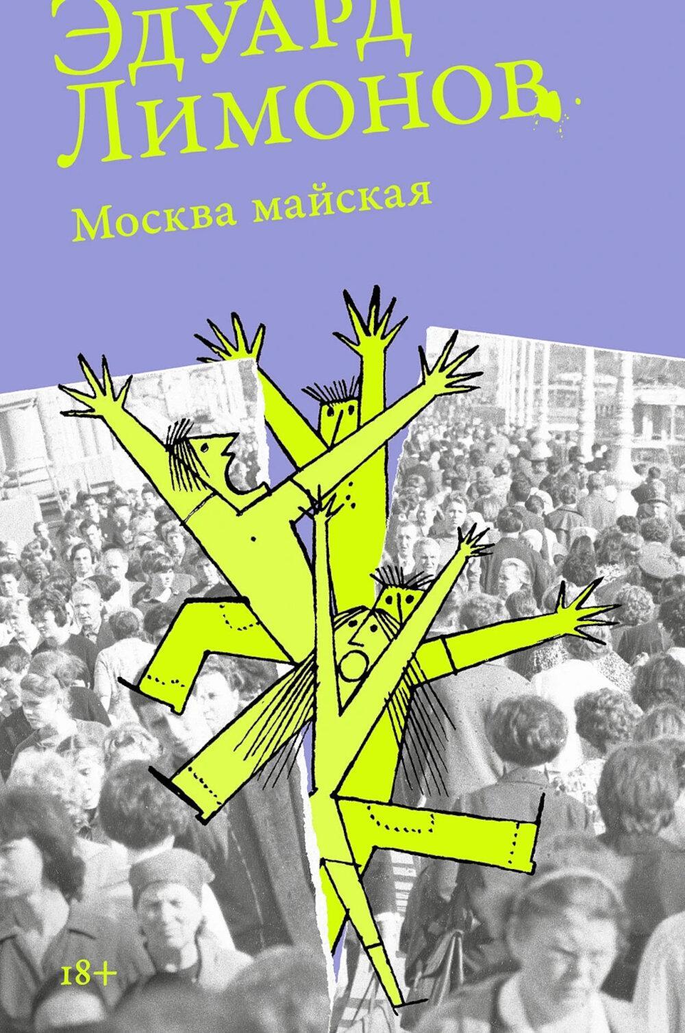 Москва майская: роман
